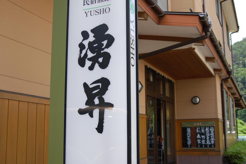 Sazu Onsen Yusho Hotel Kami  Luaran gambar